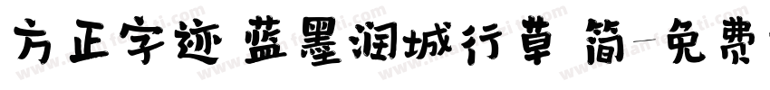 方正字迹 蓝墨润城行草 简字体转换